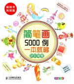 简笔画5000例,一本就够 色铅笔卷