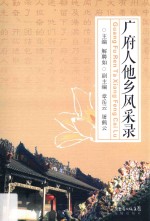 广府人他乡风采录