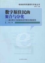 数字原住民的聚合与分化 湖北青少年新媒体使用调查报告