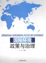 国际环境政策与治理