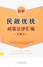 法律法规汇编注解本系列 最新民政优抚政策法律汇编 注解本