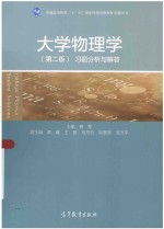 大学物理学习题分析与解答 第2版