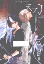 好漫画丛书 天才J 2