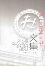 第十四届全国书市文集
