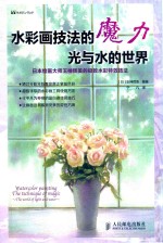 水彩画技法的魔力光与水的世界 彩印