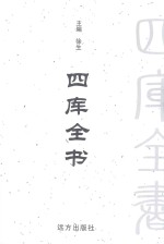 四库全书 文白对照 第18卷