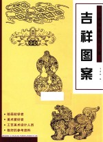 经典图案资料汇编 吉祥图案