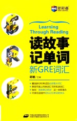 读故事记单词 新GRE词汇