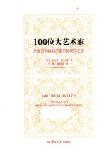 100位大艺术家 从安吉利科到沃霍尔的视觉之旅