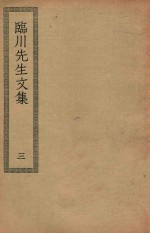 四部丛刊初编 集部 嘉祐集 201 临川先生文集 3