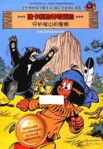 雅卡利的神奇历险 守护怪山的黑熊