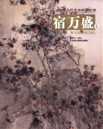中国当代美术名家经典 第5辑 宿万盛卷