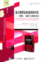 超大规模集成电路系统导论:逻辑 电路与系统设