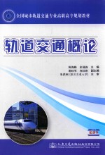 全国城市轨道交通专业高职高专规划教材 轨道交通概论
