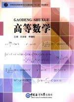 高等院校高职高专文化基础类“十二五”规划教材 高等数学