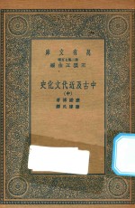 万有文库 第二集七百种 590 中古及近代文化史 中