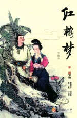 红楼梦 节编本 茅盾节编