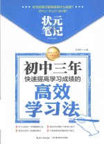状元笔记 初中生版 初中三年快速提高学习成绩的高效学习法