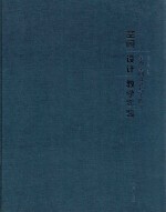 空间设计教学实践 5 室内空间设计与实践