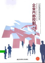 21世纪高等院校应用本科会计系列 企业内部控制