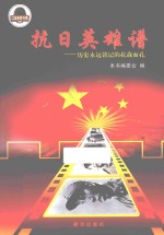 抗日英雄谱 历史永远铭记的抗战面孔