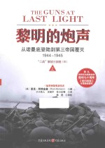 黎明的炮声 从诺曼底登陆到第三帝国覆灭 1944-1945 “二战”解放三部曲 3 上