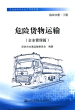危险货物运输 企业管理篇 第4分册 下