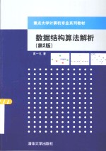 数据结构算法解析