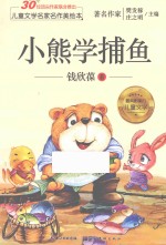 儿童文学名家名作美绘本 小熊学捕鱼