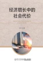 经济增长中的社会代价
