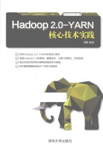 Hadoop 2.0-YARN核心技术实践