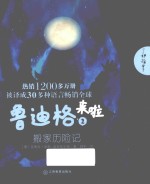 鲁迪格来啦 2 搬家历险记