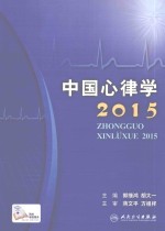 中国心律学 2015