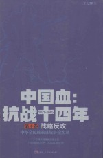 《中国血:抗战十四年》 第4卷 战略反攻