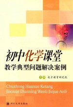 初中化学课堂教学典型问题解决案例