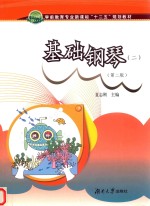 职业院校学前教育专业十二五规划教材 基础钢琴 2 第2版