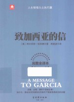 钻石书架 致加西亚的信 完整全译本