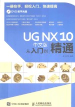 UG NX 10中文版从入门到精通