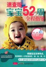 宝宝52周全程指导 速查版