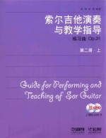 索尔吉他演奏与教学指导 练习曲艺Op.31 第2册 上