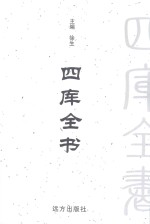四库全书 文白对照 第12卷