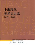 上海现代美术史大系 5 水彩、粉画卷