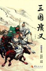 三国演义 节编本