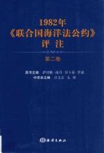 1982年联合国海洋法公约评注 第2卷