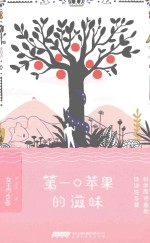 第一口苹果的滋味