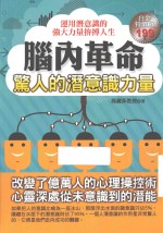 脑内革命 惊人的潜意识力量