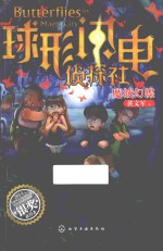 球形闪电侦探社系列 魔城幻蝶