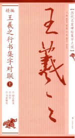 新编王羲之行书集字对联 上