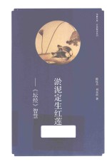 淤泥定生红莲 《坛经》智慧