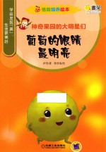 情商培养绘本 神奇果园的大明星们 葡萄的眼睛最明亮